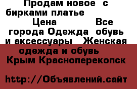 Продам новое  с бирками платье juicy couture › Цена ­ 3 500 - Все города Одежда, обувь и аксессуары » Женская одежда и обувь   . Крым,Красноперекопск